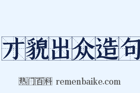 才貌出众造句是什么意思的图片